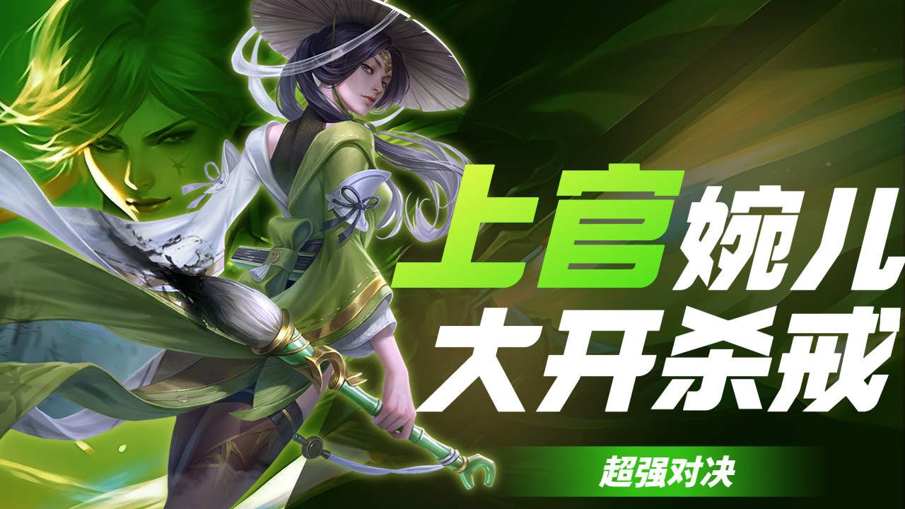 王者荣耀:上官婉儿大开杀戒,超强对决