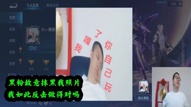 黑粉故意抹黑我照片,我如此反击做得对吗