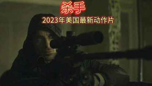 2023年美国动作片《杀手》导演大卫·芬奇，主演迈克尔·法斯宾德