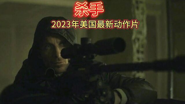 2023年美国动作片《杀手》导演大卫ⷨŠ쥥‡,主演迈克尔ⷮŠ法斯宾德