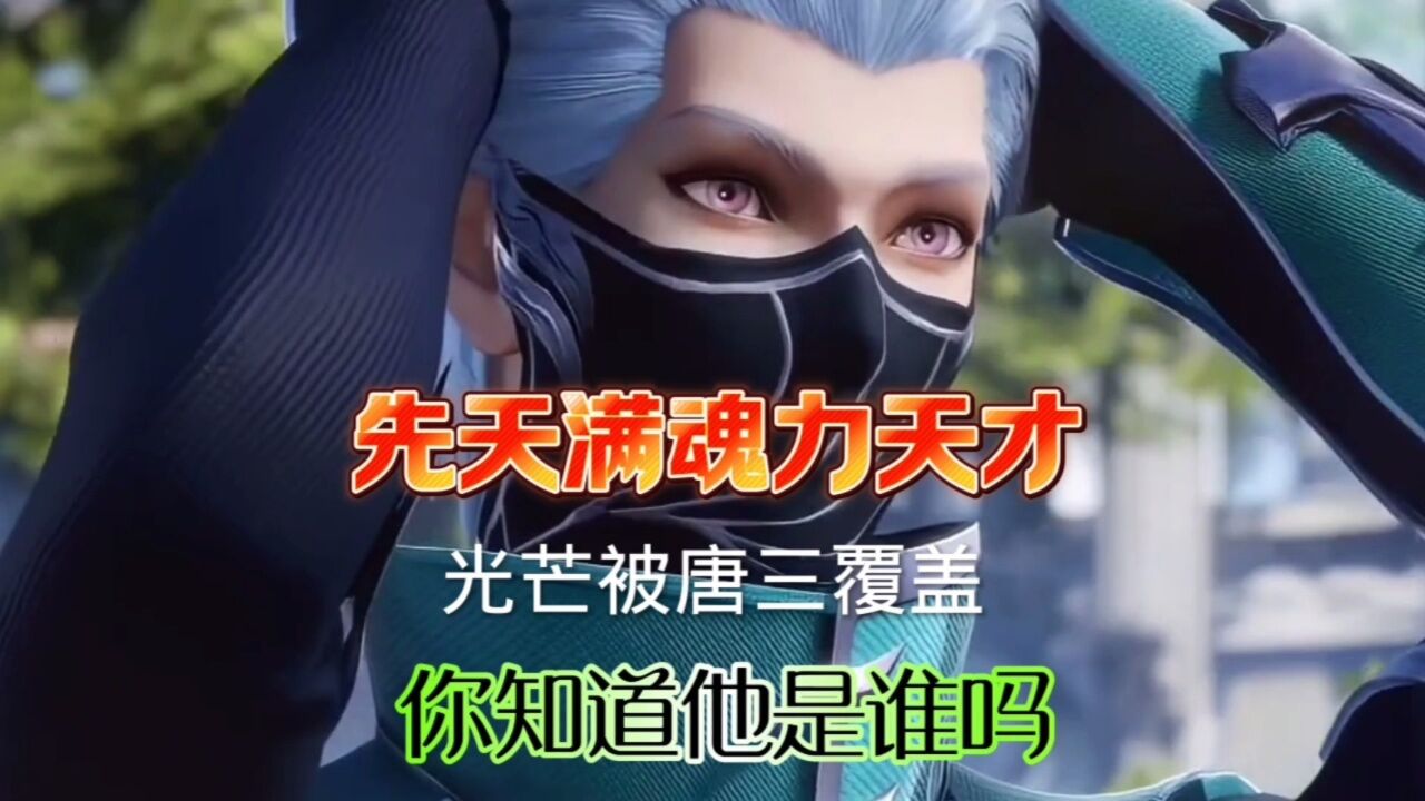 先天满魂力天才，光芒被唐三掩盖，你知道他是谁吗_腾讯视频