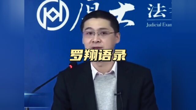 罗翔语录:人生要做你该做的是,演好你的剧本,即便它并非所愿