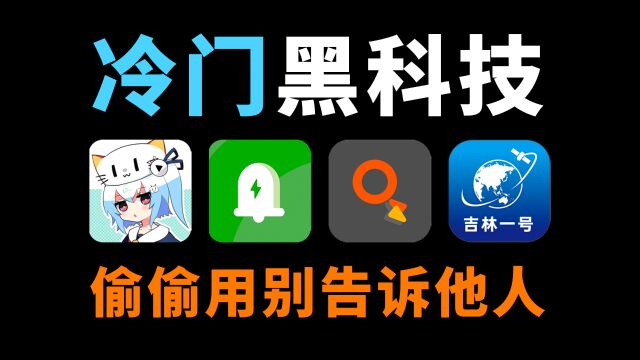 4款鲜有人知的App,让手机体验暴涨百倍,第1个就让人跪了