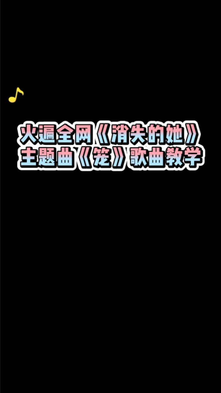 火遍全网《消失的她》主题曲《笼》歌曲教学