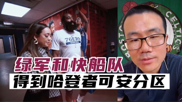 凯尔特人和快船,得哈登者可安分区