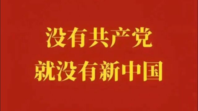 没有共产党就没有新中国中国共产党万岁