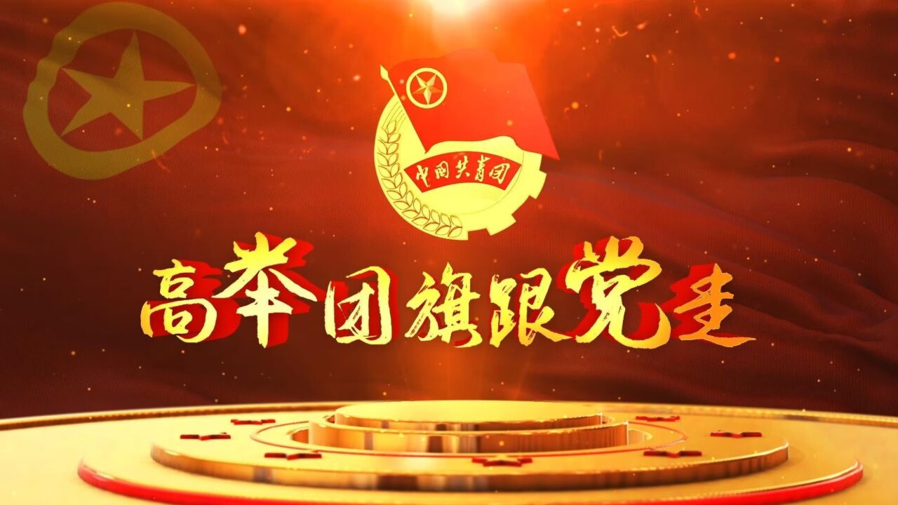 高举团旗跟党走——学习共青团十九大会议精神_腾讯视频