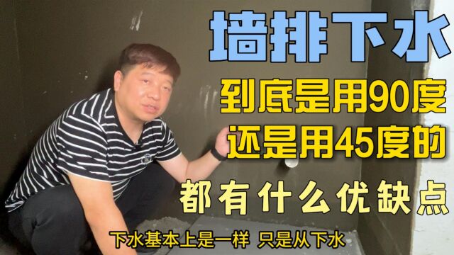 墙排下水到底是用90度还是用45度的,都有什么优缺点