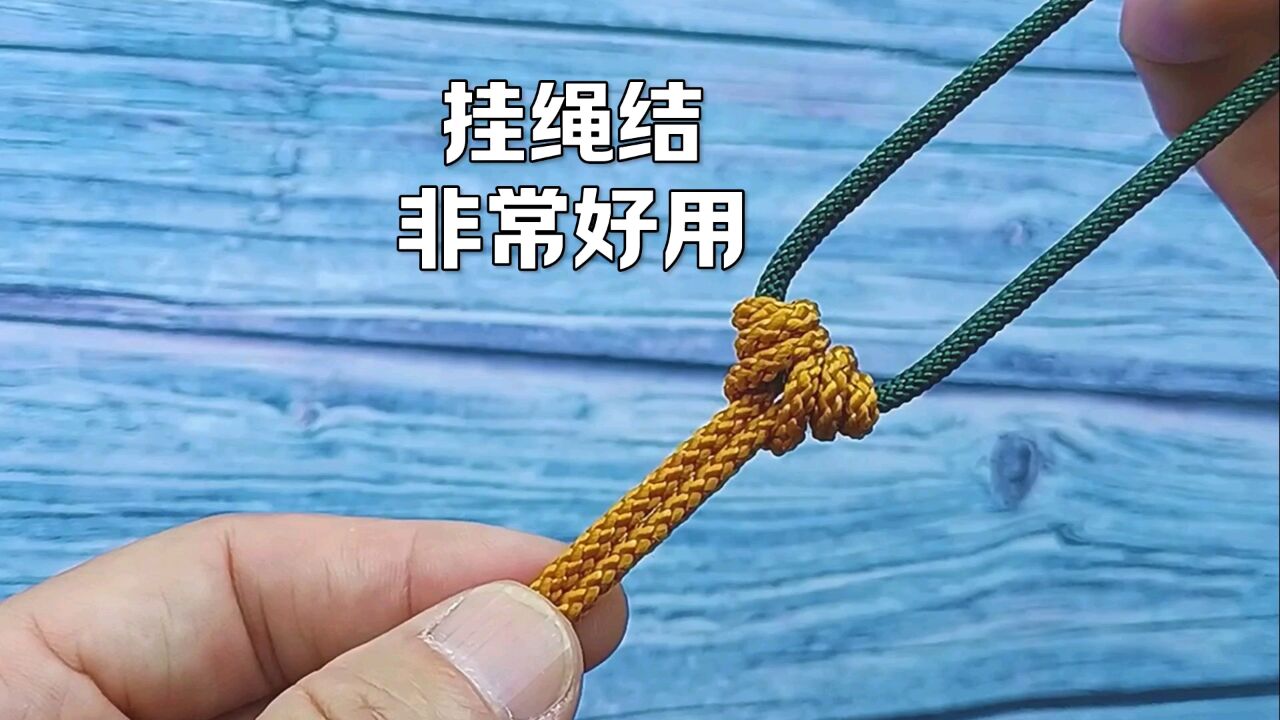 挂绳结打法,简单好用,学会这个结,以后再也不用买挂绳.