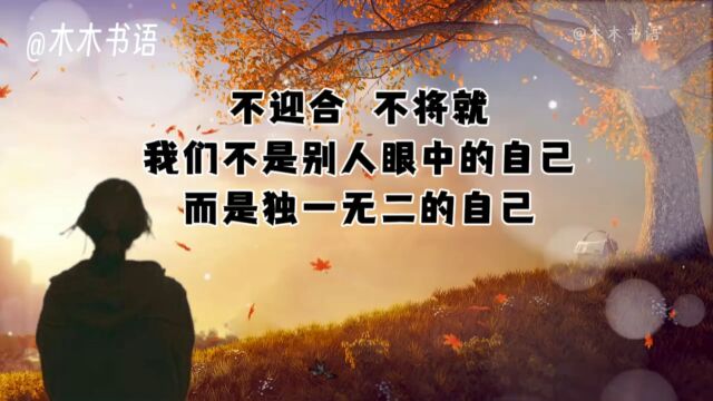 不迎合,不将就,我们不是别人眼中的自己,而是独一无二的自己