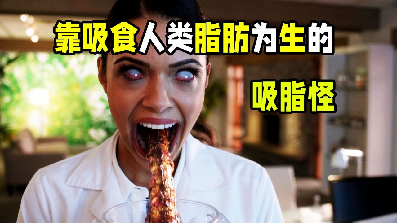 吸脂怪 靠吸食人类的脂肪生存的吸脂怪