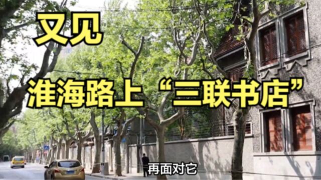 又见,淮海路上“三联书店”