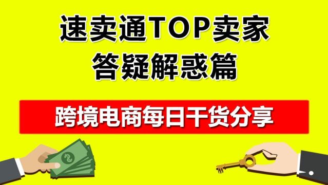 5.速卖通TOP卖家答疑解惑篇