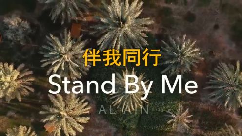 Stand By Me《伴我同行》|  英文歌曲