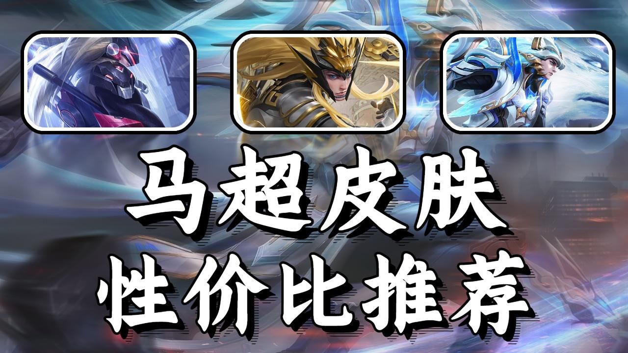 马超三款皮肤性价比推荐
