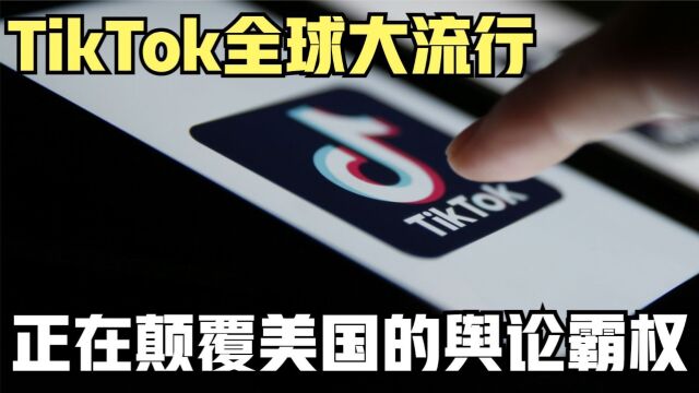 TikTok的全球大流行,正在彻底颠覆美国的舆论霸权