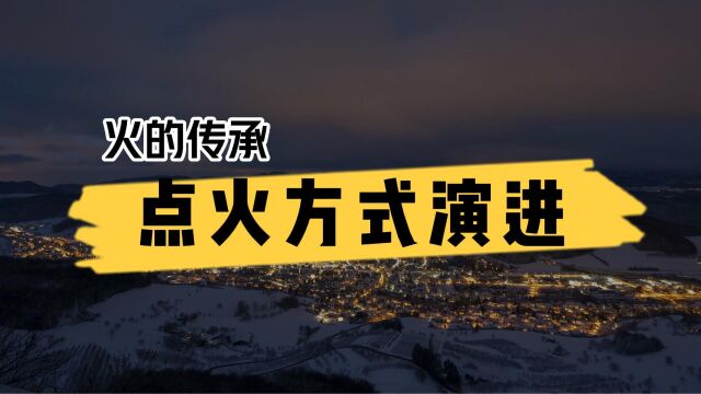 火的传承:从古至今点燃火的方式的演进