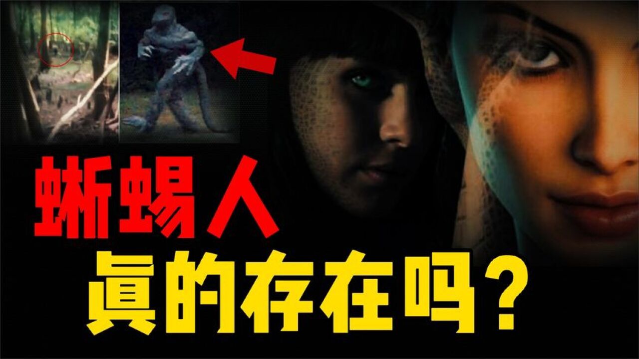 轰动的蜥蜴人目击事件,可以偷偷伪装成人类?