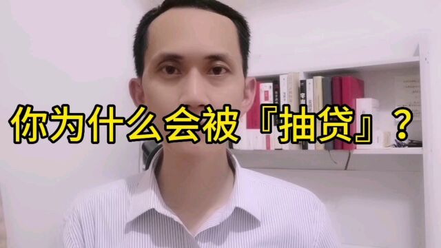 姚从刚:你为什么会被银行“抽贷”?什么情况下,银行可能会“抽贷”?