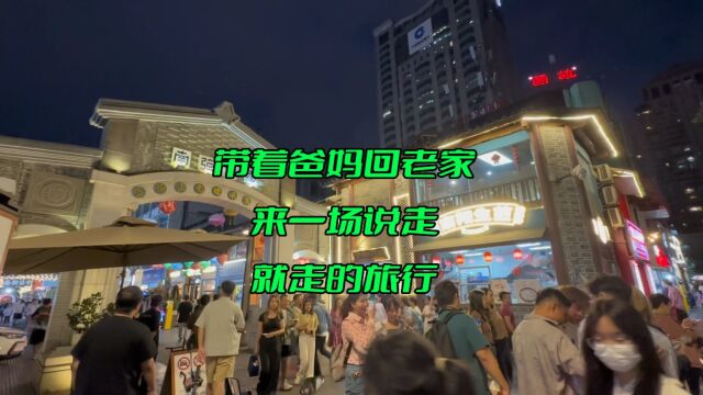 说走就走,带着爸妈去旅游