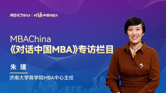 《对话中国MBA》专访济南大学商学院MBA中心主任朱瑾