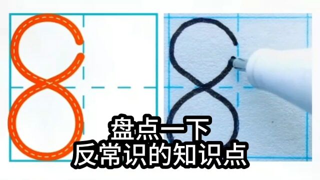 盘点一下那些反常识的知识点,数字8要封口吗?