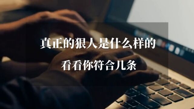 真正的“狠人”是什么样的?