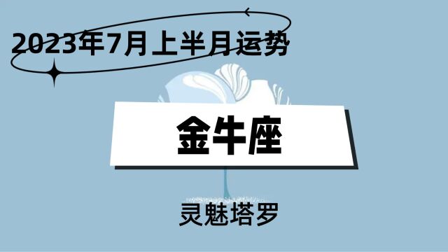 金牛座7月上半月指南,要继续关注人际方面,也许会遇到一些沟通上的问题