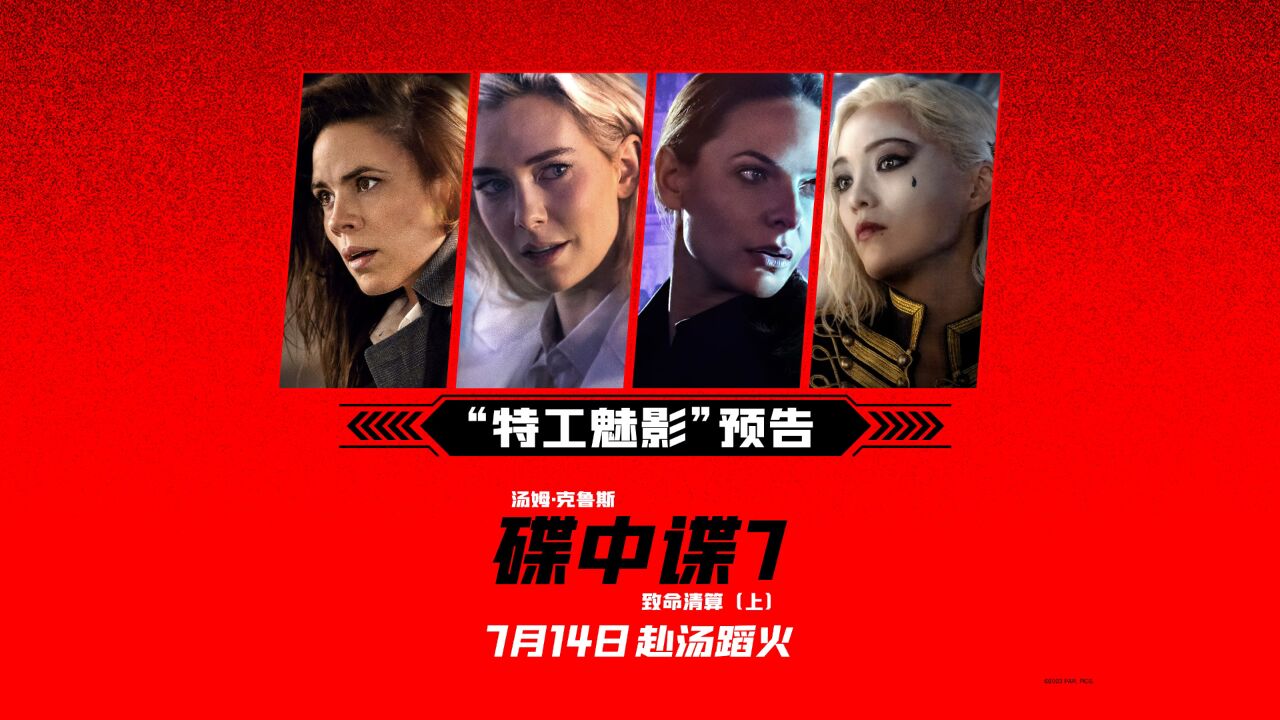 《碟中谍7：致命清算（上）》“特工魅影”预告来袭，新老谍女郎轮番惊艳登场，个性鲜明飒爆全场！_高清1080P在线观看平台_腾讯视频