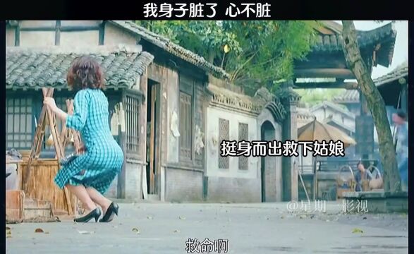 生不逢时的女人,身子脏是不得已,但傲气凌然令人敬佩.