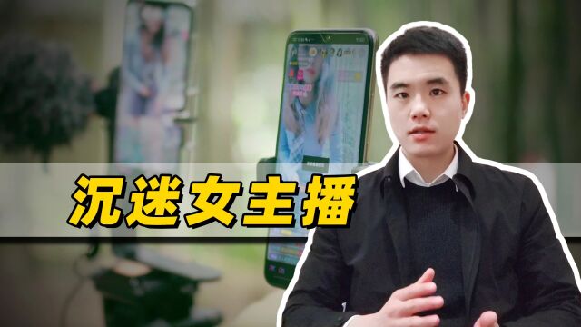 丈夫2年间打赏女主播65万,前妻起诉返还,为何被法院驳回?