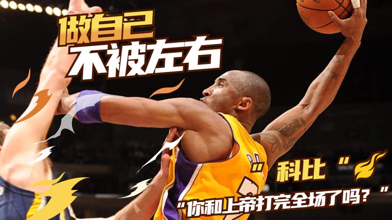 "科比,你和上帝打完全场了吗?