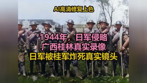 第215集 1944年，日军侵略广西桂林真实录像。日军被桂军炸死镜头 
