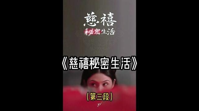 慈禧上位!#经典港片 #影视解说 #我的观影报告