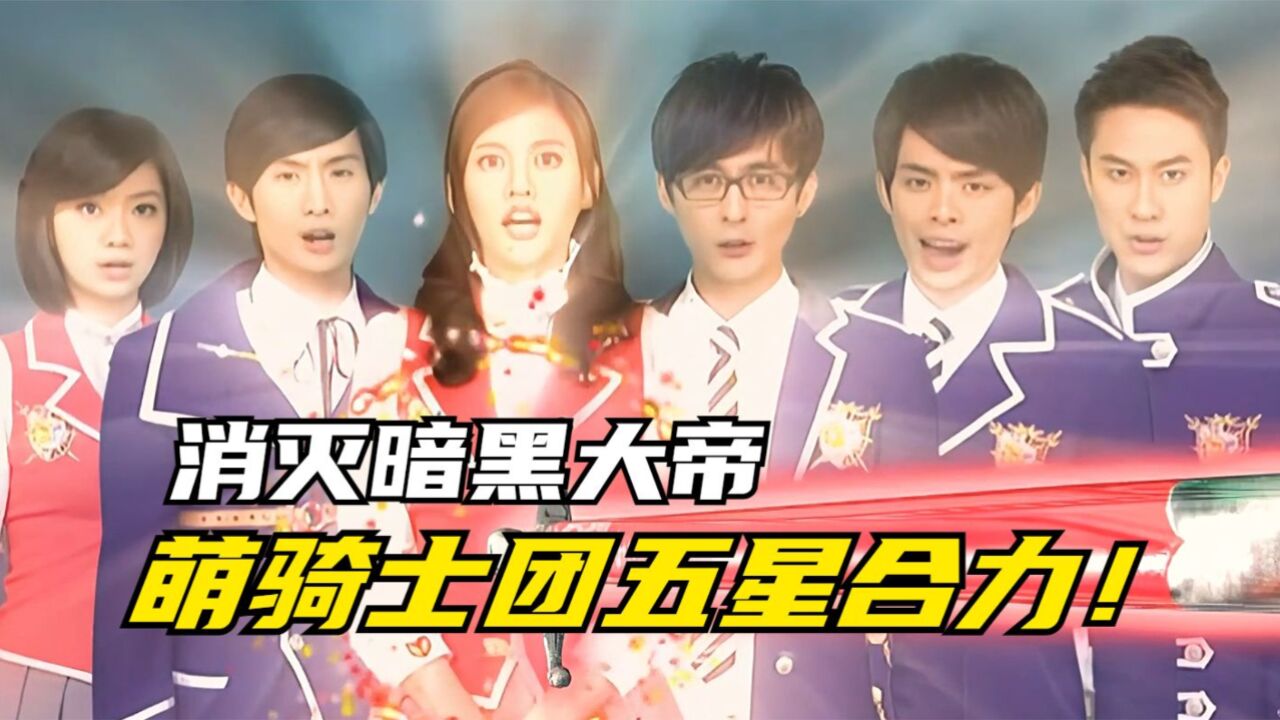 萌学园时空战役:萌骑士五星合力击败暗黑大帝!索雷伊圣剑飞向宇宙