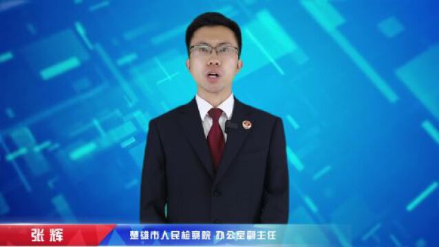 楚雄州检察机关用心筑牢“防毒墙”