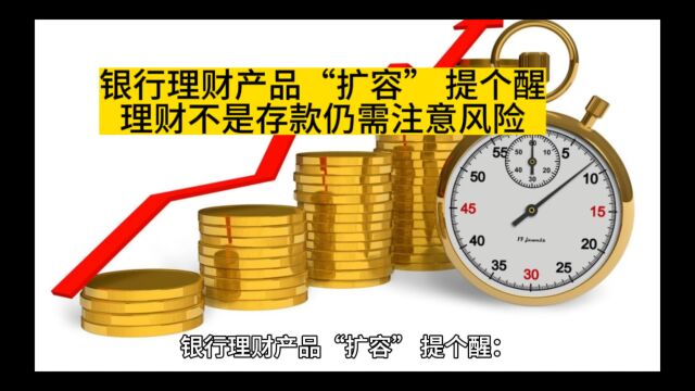 银行理财产品扩容 提个醒:理财不是存款仍需注意风险