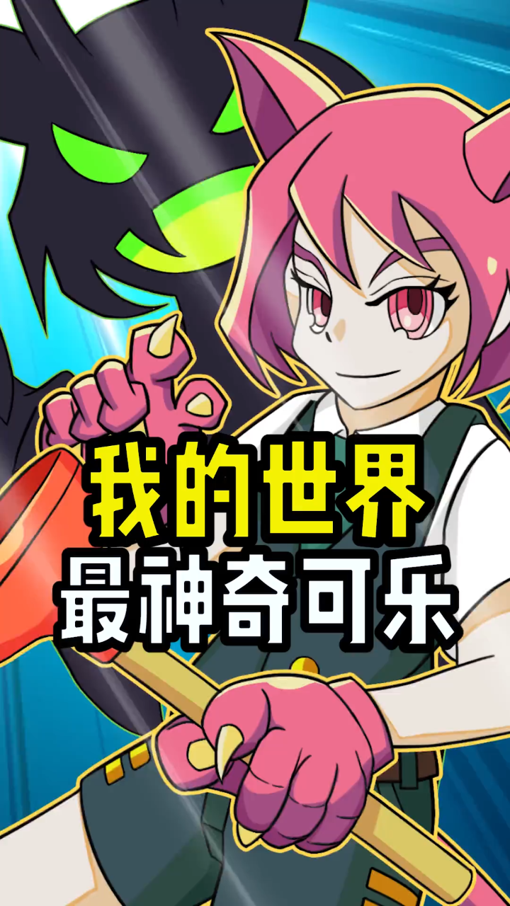 我的世界 最神奇可乐