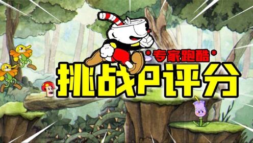 君扬兄:粉丝要求不开枪通过专家难度跑酷关卡!挑战P评分!_高清1080P在线观看平台_腾讯视频