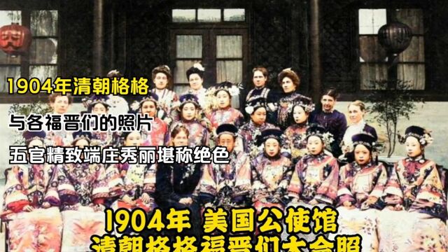 1904年清朝格格,与各福晋们的照片, 五官精致端庄秀丽堪称绝色