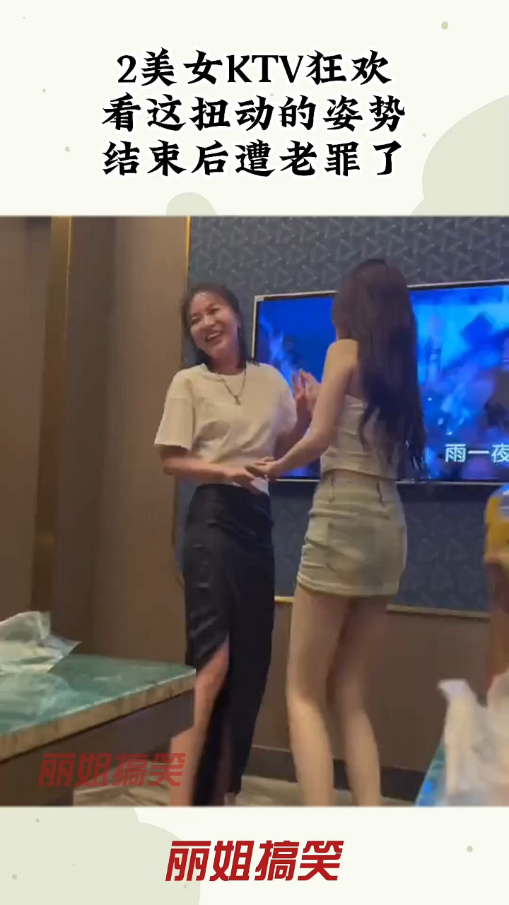 2美女ktv狂欢,看这扭动的姿势,结束后遭老罪了!
