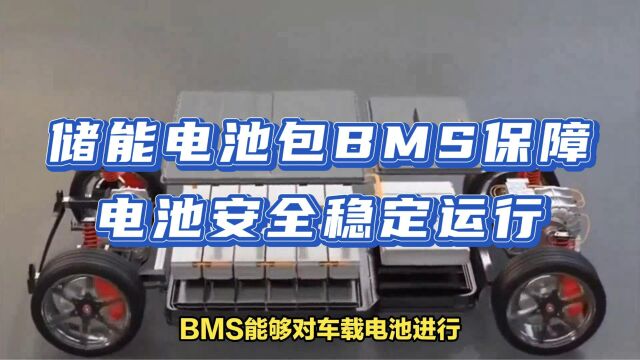 储能电池包BMS保障电池安全稳定运行