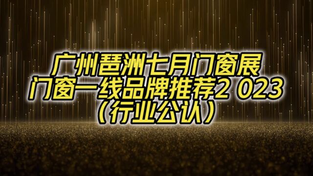 广州琶洲七月门窗展门窗一线品牌推荐2023(行业公认)