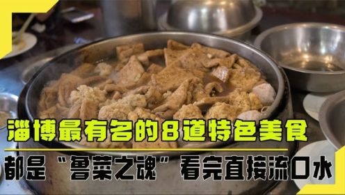 淄博最有名的特色小吃，样子虽丑却是“鲁菜之魂”，懂吃的人必点
