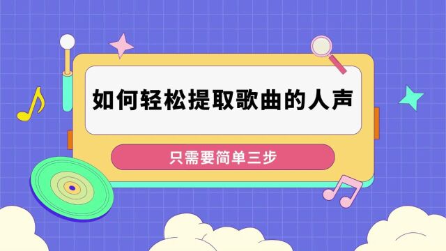 如何轻松提取歌曲的人声部分?只需要简单三步