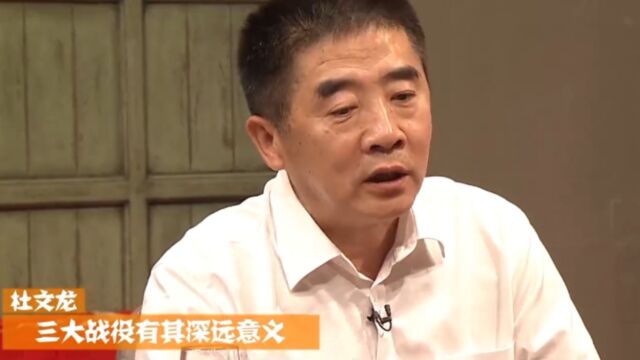 历史上的三大战役意义深远,军事专家杜文龙,现场讲述