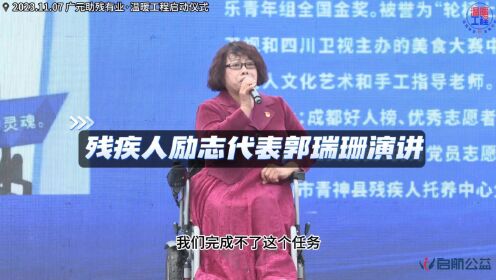 6.残疾人励志代表郭瑞珊在广元助残有业温暖工程启动仪式上的演讲