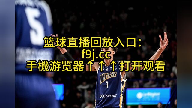 NBA夏季联赛赛直播:马刺VS黄蜂(全程)视频高清在线