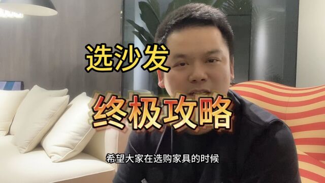 沙发怎么选?3个终极攻略,进来直接抄作业