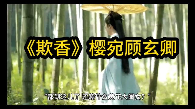 《欺香》樱宛顾玄卿(欺香小说)完整版——全文阅读